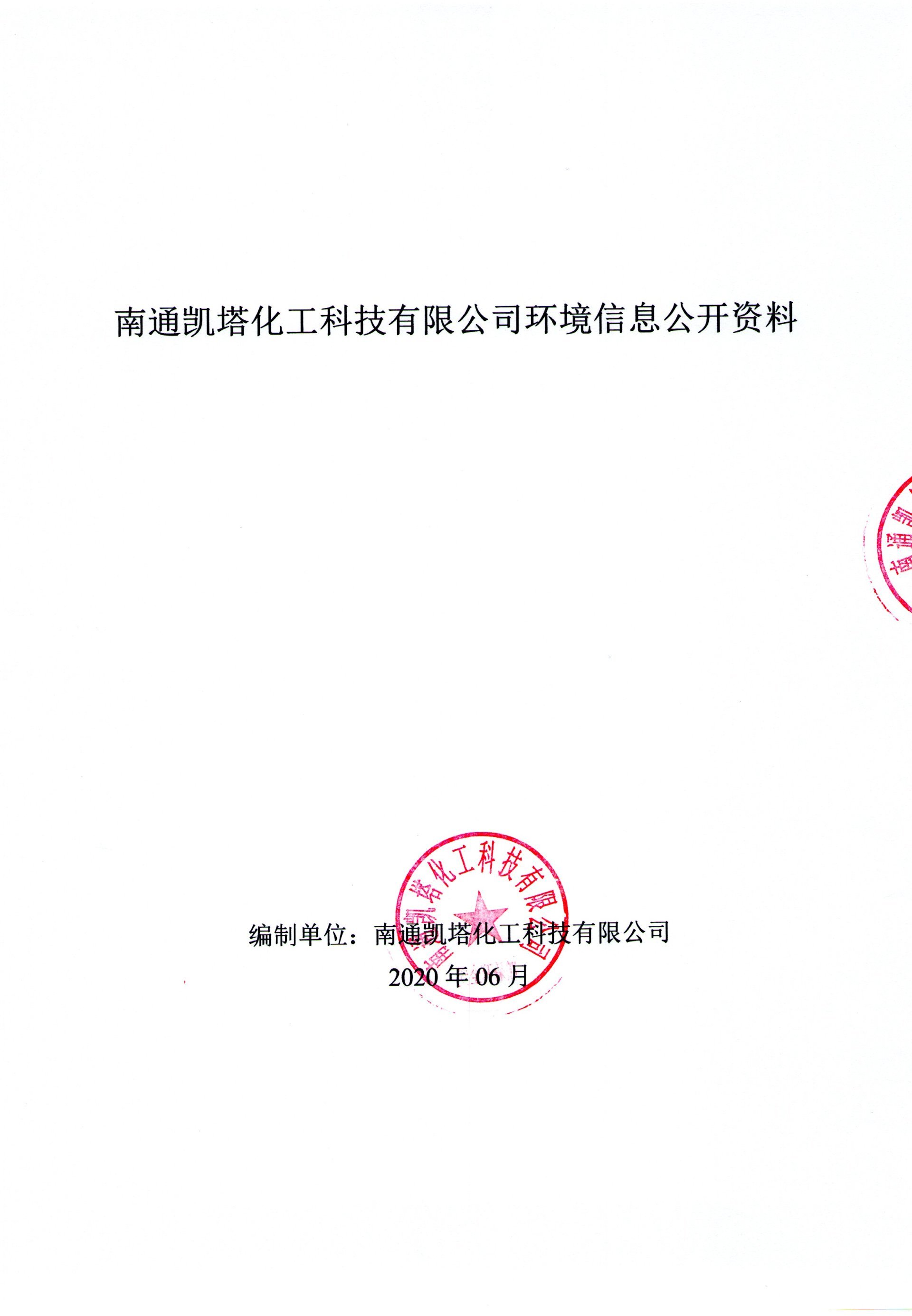 南通凱塔化工科技有限公司重點監控（排污）信息公示