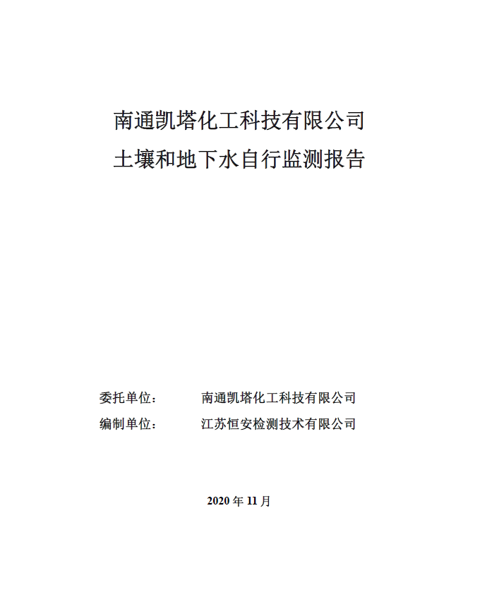 凱塔化工土壤、地下水自行監測報告2020.11.10