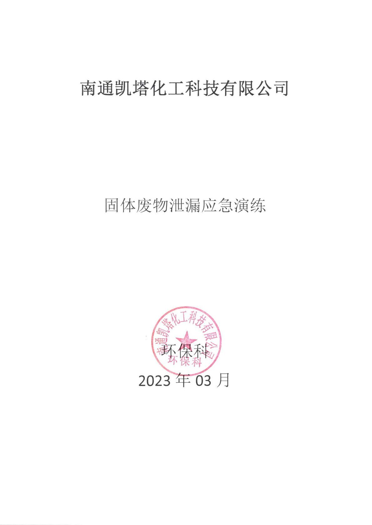 2023年03月固廢洩露應急演練